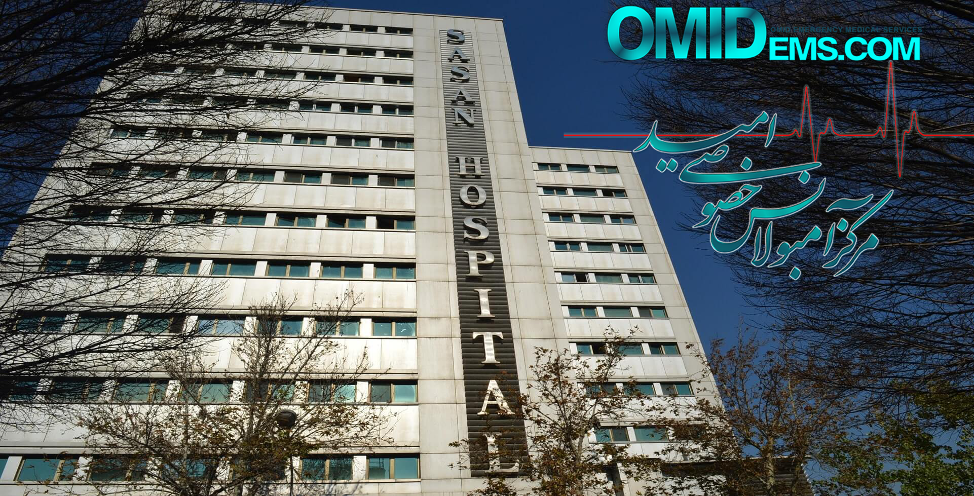 بیمارستان ساسان