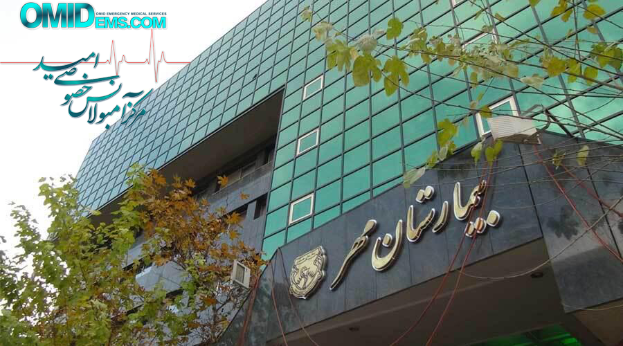 بیمارستان فوق تخصصی مهر
